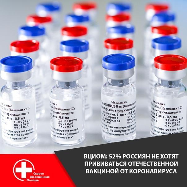 52% Россиян оказались не готовы к вакцинации